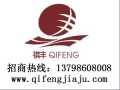 祺豐家具 實木家具 誠招全國各地經(jīng)銷商，代理商加盟