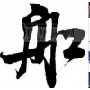 珠海到新加坡物流，珠海到馬來西亞國際快遞公司/GOOD