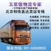 上海到北京物流公司，上海到北京貨運(yùn)專線，整車、零擔(dān)、大件運(yùn)輸