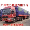 廣州到陽江物流公司   要多久？