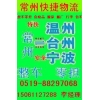 常州到溫州貨運(yùn)專(zhuān)線 常州到臺(tái)州物流專(zhuān)線 常州物流公司
