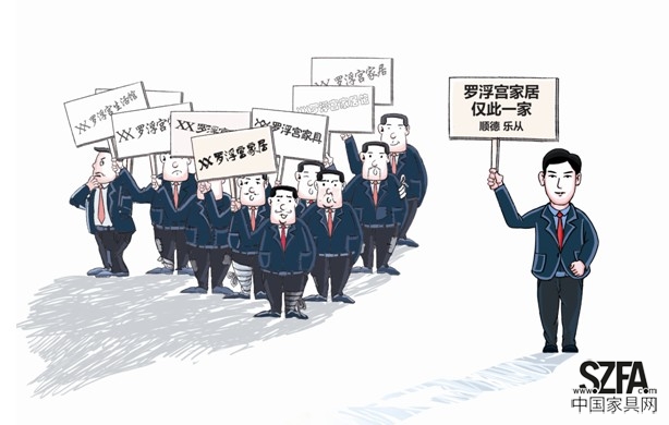 中國家具行業(yè)標桿遭遇商標侵權亂象 廣東羅浮宮打響維權第一槍