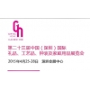 第二十三屆中國(guó)國(guó)際禮品、工藝品、鐘表及家庭用品展覽會(huì)（深圳）
