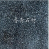 購(gòu)買(mǎi)濟(jì)南青荔枝面石材當(dāng)然魯青石材莫屬，最大的濟(jì)南青石材基地