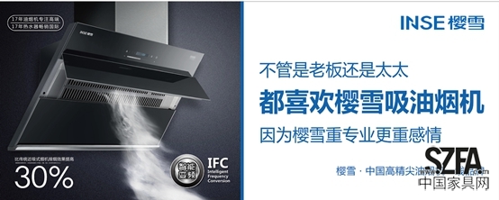 新一輪廚衛(wèi)品牌大戰(zhàn) 櫻雪吸油煙機晉升一線品牌 新一輪廚衛(wèi)品牌大戰(zhàn) 櫻雪吸油煙機晉升一線品牌