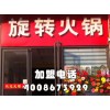 旋轉火鍋怎么加盟？火鍋加盟怎么樣？品牌旋轉火鍋加盟【千串百味】