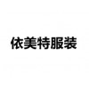 ?西安校服訂做選擇西安市未央區(qū)依美特服裝廠13759905878