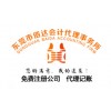 【推薦】高效的東莞無地址注冊資訊，東城無地址注冊哪里找