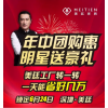 年中團購惠，明星送豪禮！——黃安與您相約深圳美廷總部
