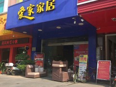 愛家家居(新會(huì)店)