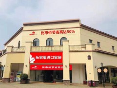樂(lè)家巢進(jìn)口家居(環(huán)球奧萊店)