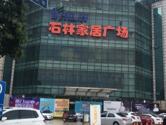 石林家居廣場(chǎng)(中和橋店)
