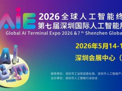 2026第七屆深圳國際人工智能展覽會(huì)