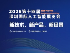 2026第十四屆深圳國際人工智能展覽會