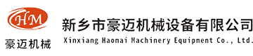 新鄉(xiāng)市豪邁機械設(shè)備有限公司logo